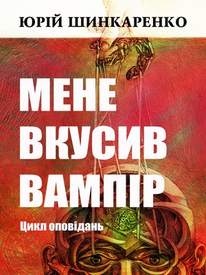 cover image of МЕНЕ ВКУСИВ ВАМПІР